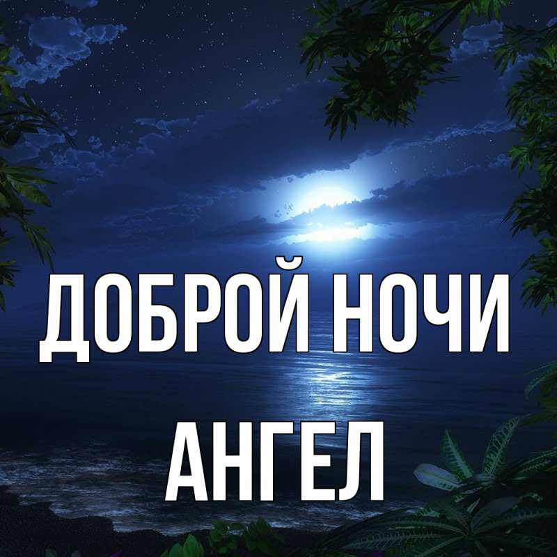 Картинка Доброй ночи, Ангел