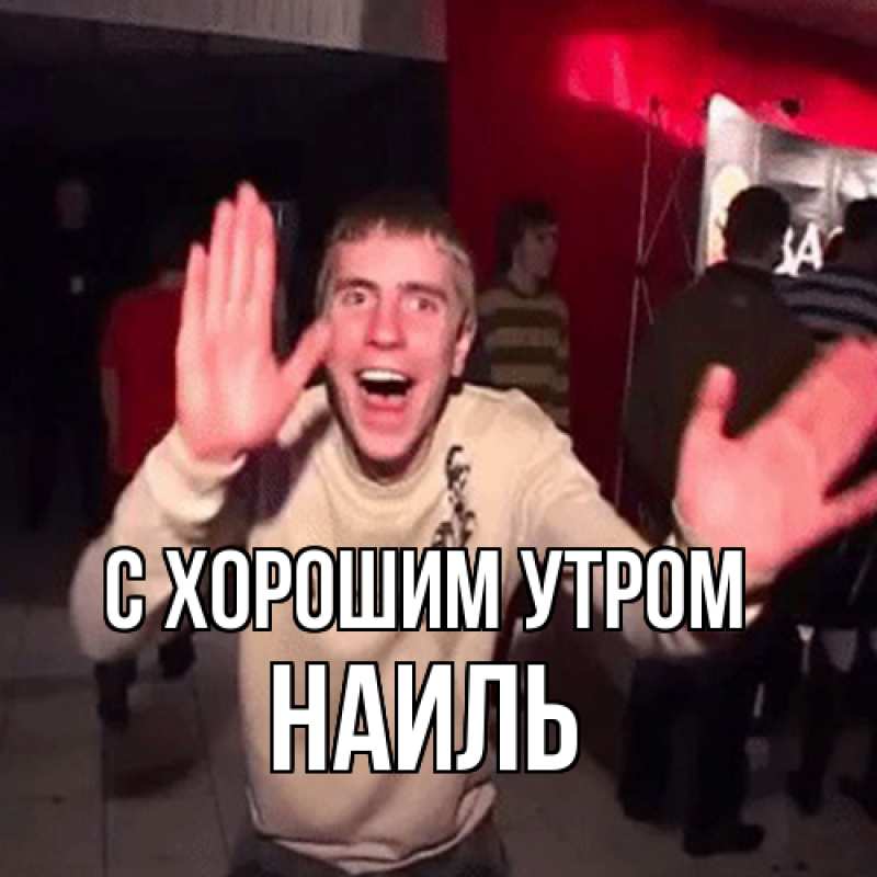 Картинка С хорошим утром, Наиль