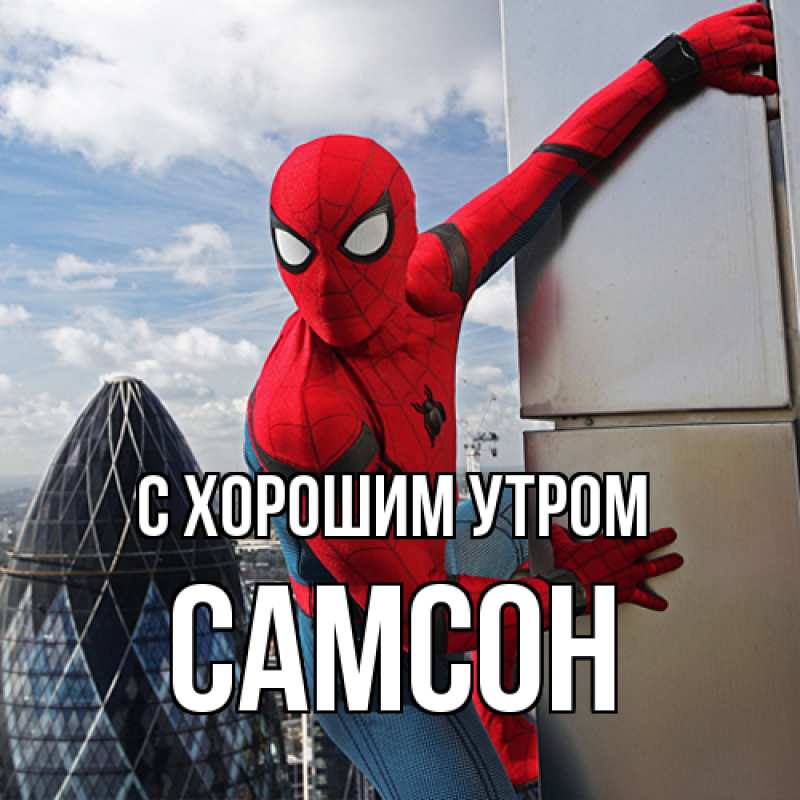 Открытка с именем, Самсон, С хорошим утром