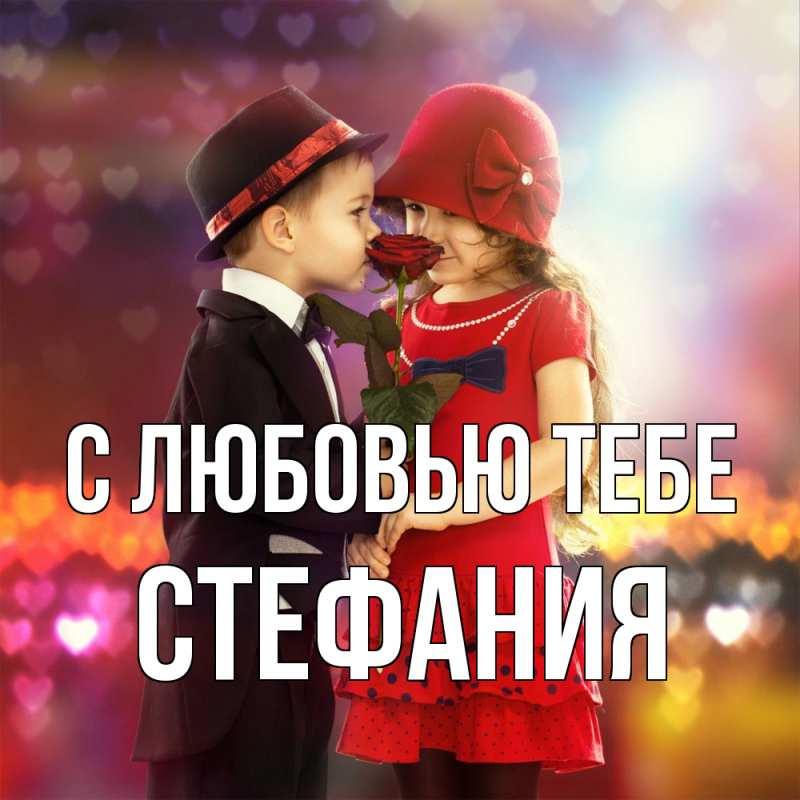 Картинка С любовью тебе, Стефания