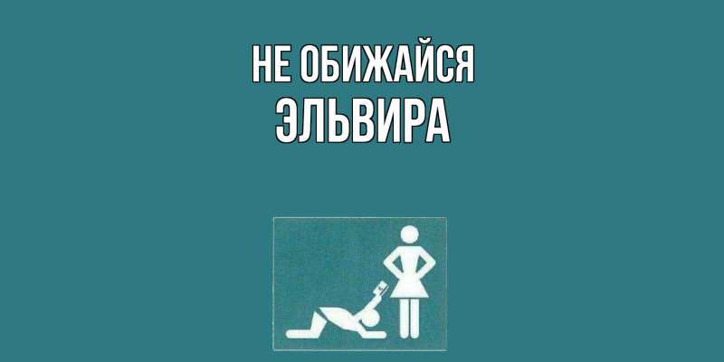 Картинка Не обижайся, Эльвира