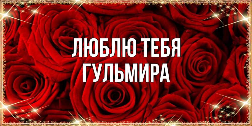 Открытка на каждый день с именем, Гульмира Люблю тебя открытка для любимой Прикольная открытка с пожеланием онлайн скачать бесплатно 