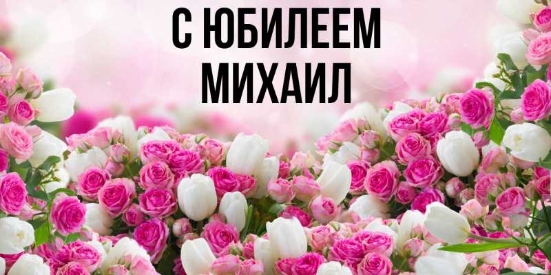 Картинка C юбилеем, Михаил