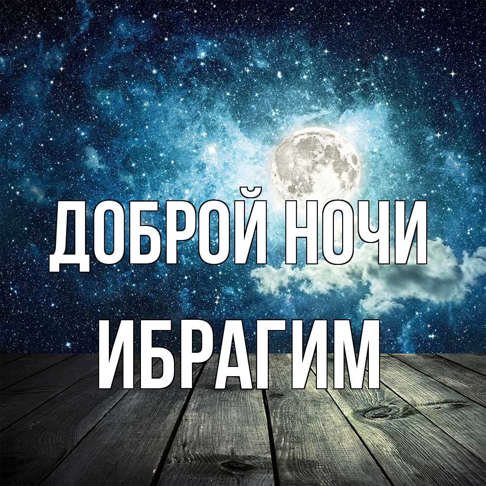 Открытка на каждый день с именем, Ибрагим Доброй ночи луна Прикольная открытка с пожеланием онлайн скачать бесплатно 