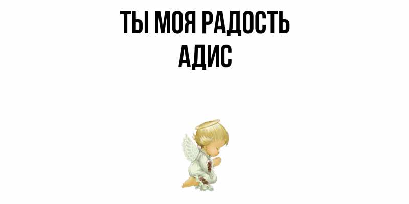 Картинка Ты моя радость, Адис