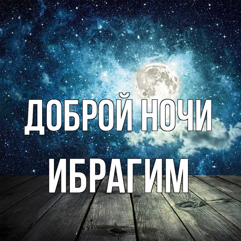 Картинка Доброй ночи, Ибрагим