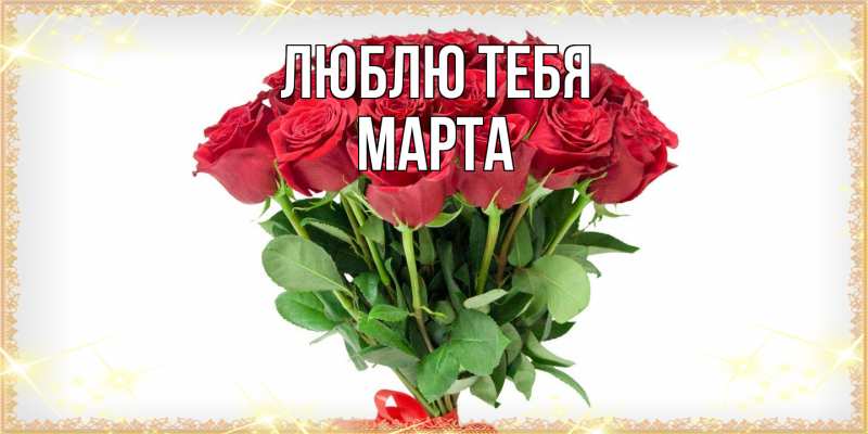 Картинка Люблю тебя, Марта