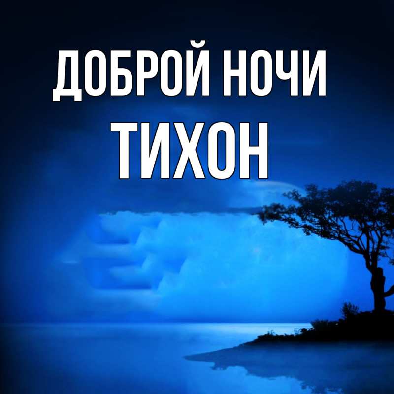 Картинка Доброй ночи, Тихон