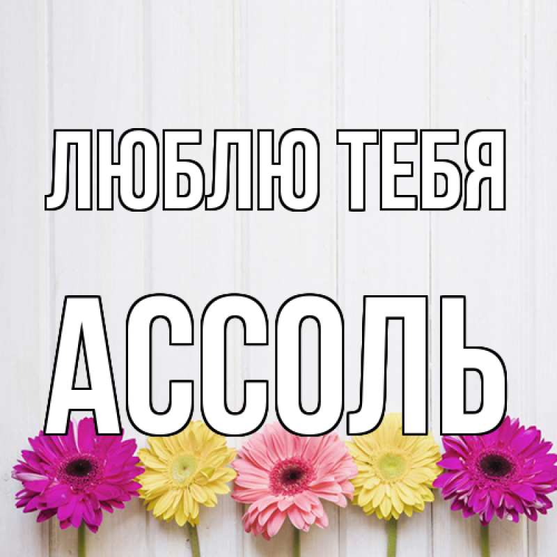 Картинка Люблю тебя, Ассоль