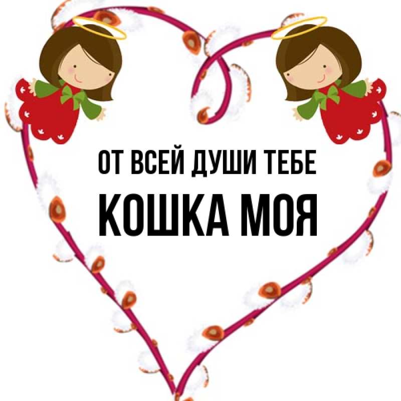 Картинка От всей души тебе, Кошка моя