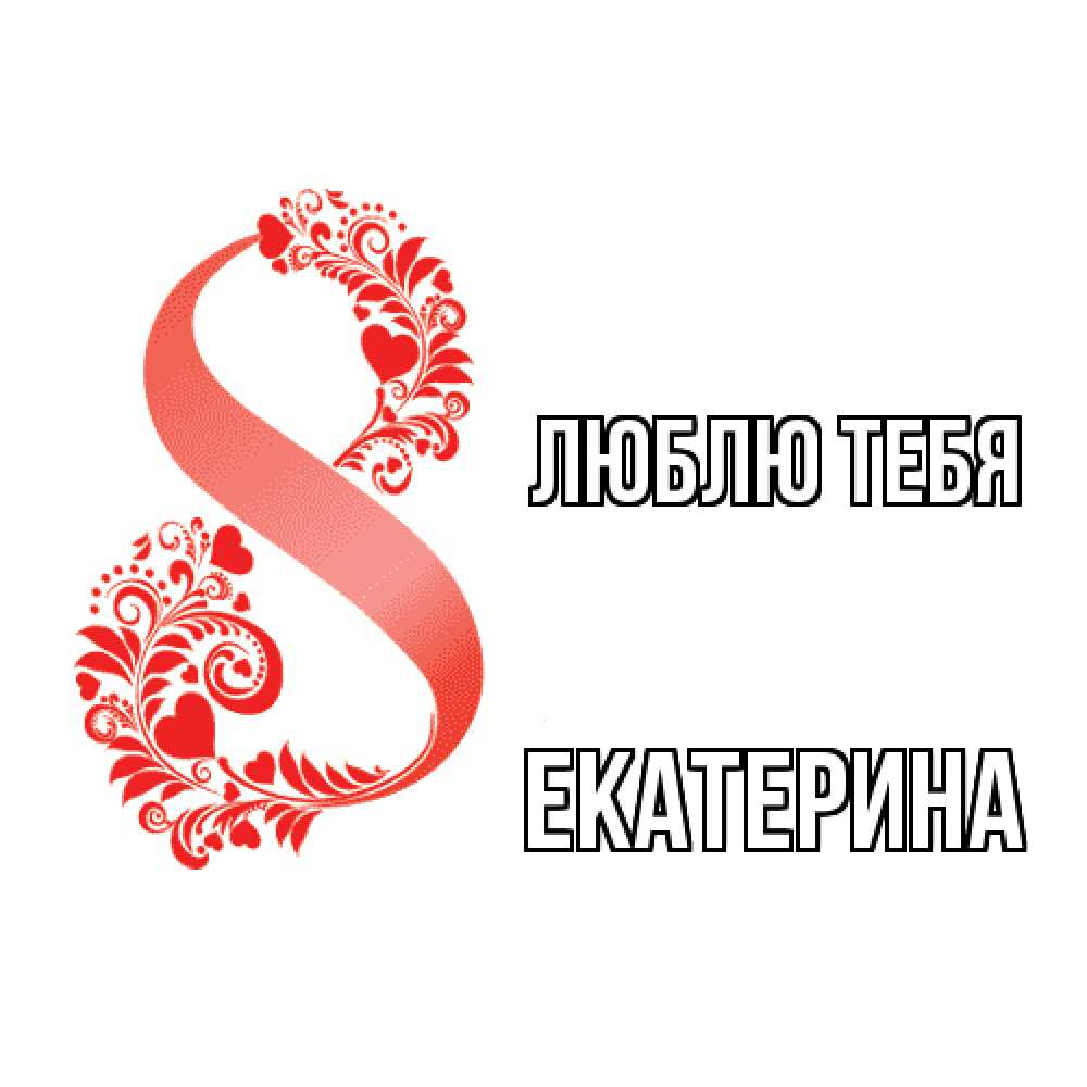 Открытка на каждый день с именем, Екатерина Люблю тебя восьмерка из сердечек и листьев Прикольная открытка с пожеланием онлайн скачать бесплатно 