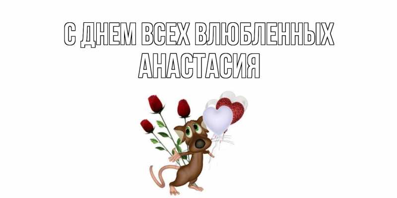 Картинка С днем всех влюбленных, Анастасия