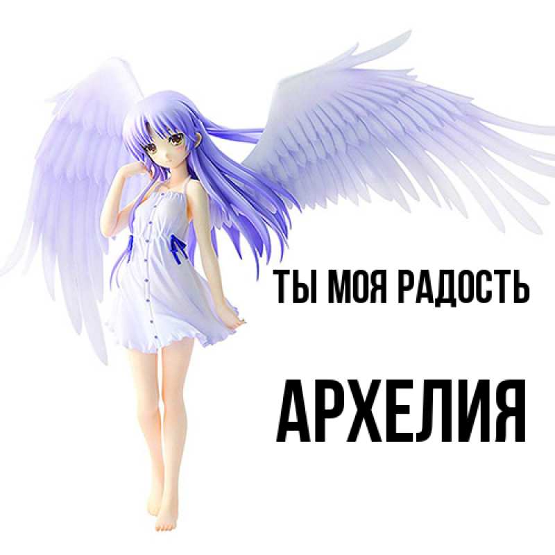 Открытка с именем, Архелия, Ты моя радость