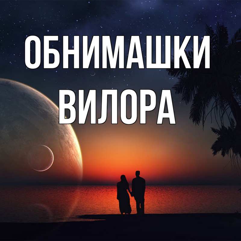 Картинка Обнимашки, Вилора