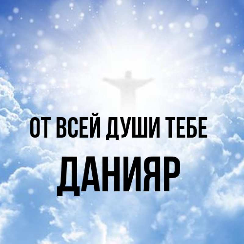 Открытка с именем, Данияр, От всей души тебе