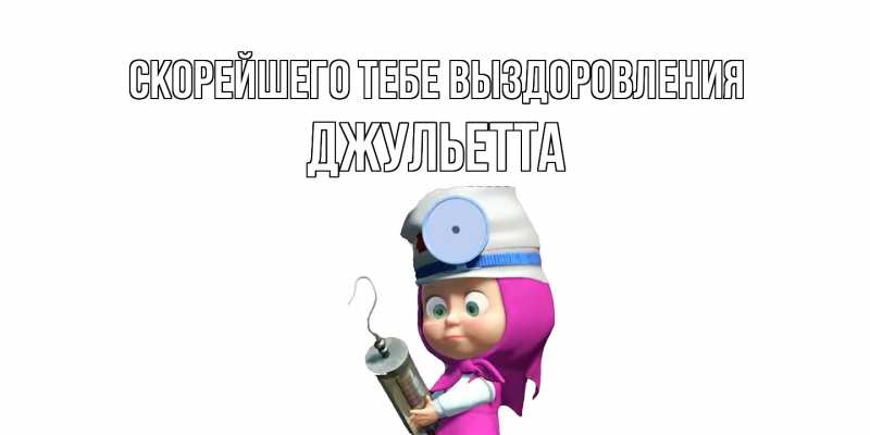 Картинка Скорейшего тебе выздоровления, Джульетта