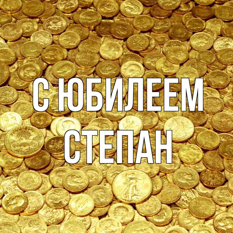 Картинка C юбилеем, Степан