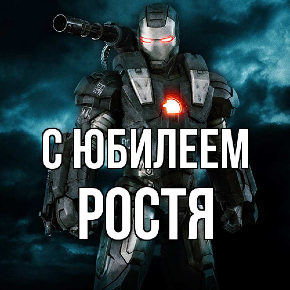 Открытка на каждый день с именем, Ростя C юбилеем марвел супергерой в новом костюме Прикольная открытка с пожеланием онлайн скачать бесплатно 