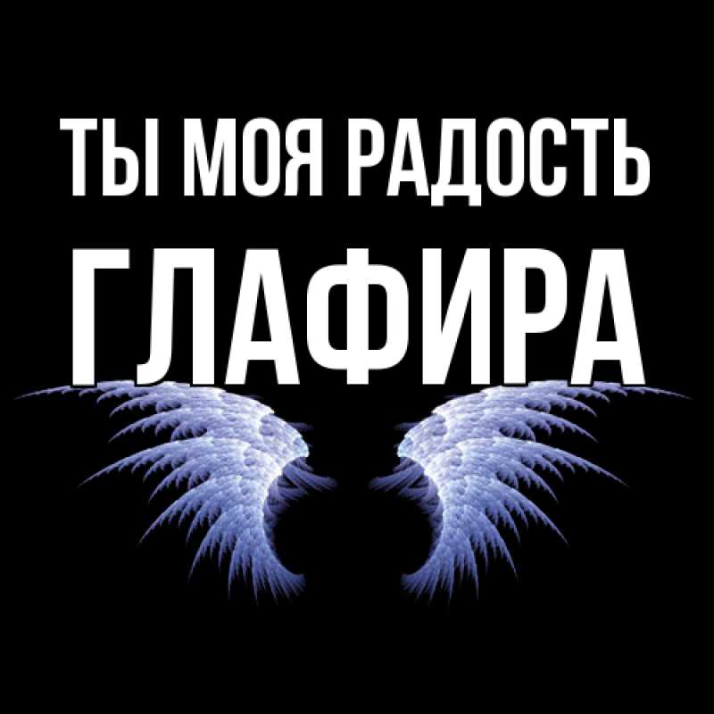 Картинка Ты моя радость, Глафира