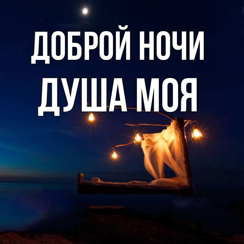 Картинка Доброй ночи, Душа моя