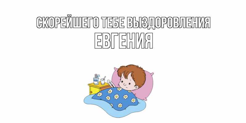 Картинка Скорейшего тебе выздоровления, Евгения