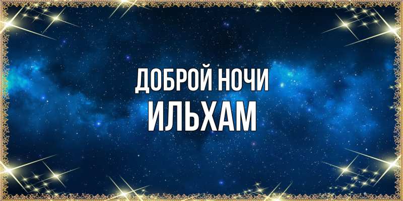 Открытка с именем, Ильхам, Доброй ночи