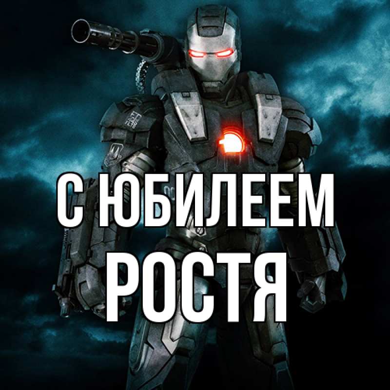 Картинка C юбилеем, Ростя