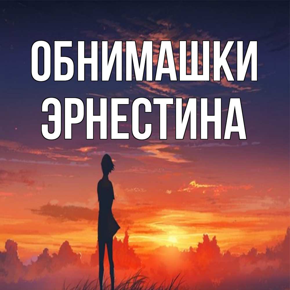 Открытка на каждый день с именем, Эрнестина Обнимашки стройная девушка Прикольная открытка с пожеланием онлайн скачать бесплатно 