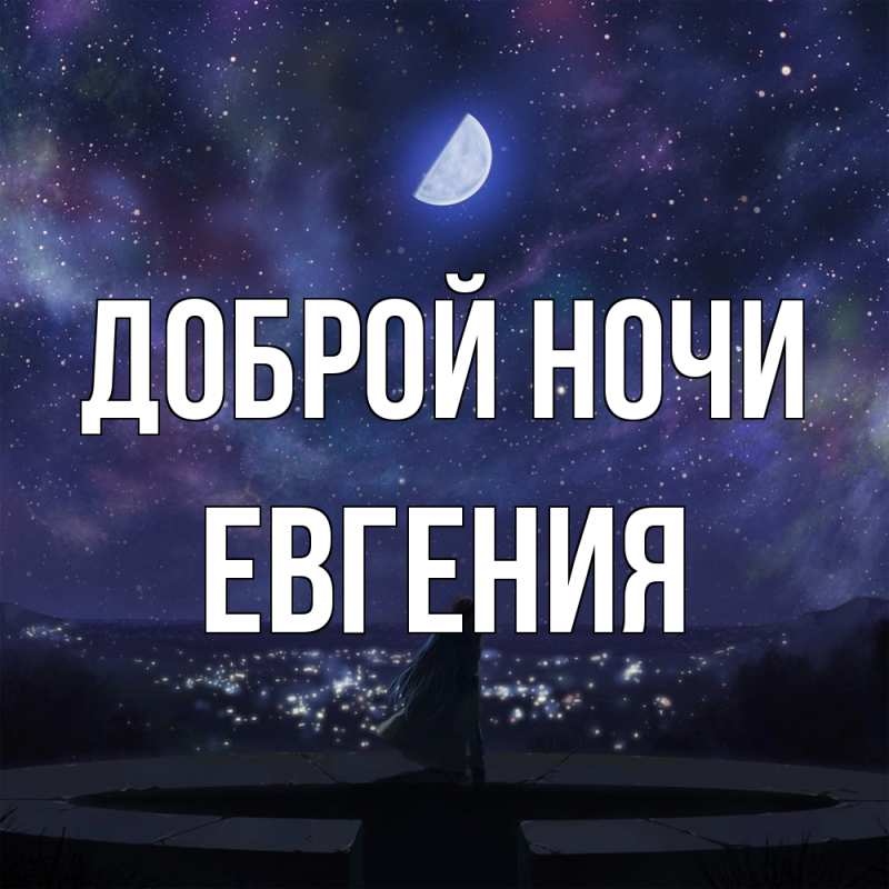 Картинка Доброй ночи, Евгения
