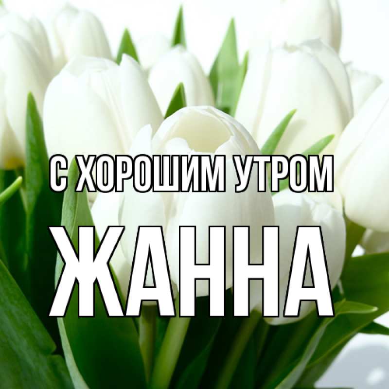 Картинка С хорошим утром, Жанна