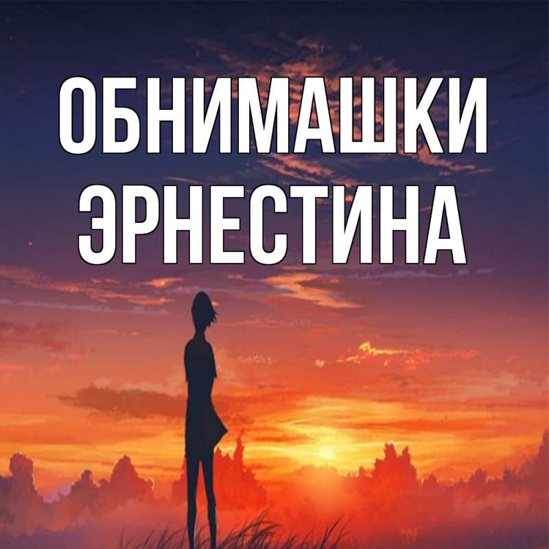 Картинка Обнимашки, Эрнестина