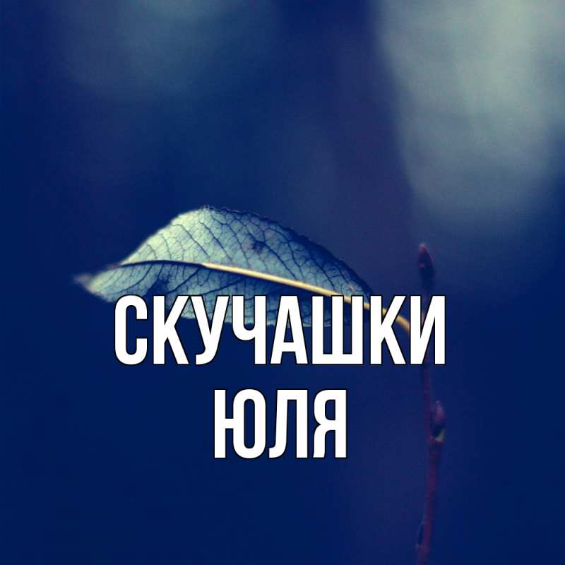 Картинка Скучашки, Юля