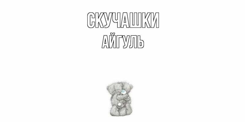 Открытка с именем, Айгуль, Скучашки