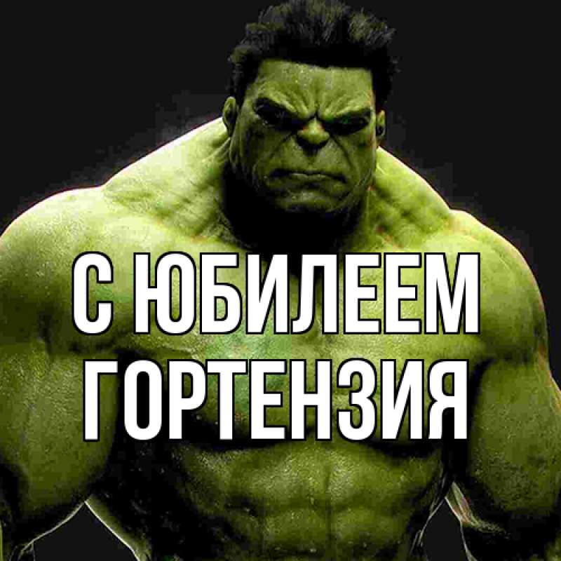 Картинка C юбилеем, Гортензия