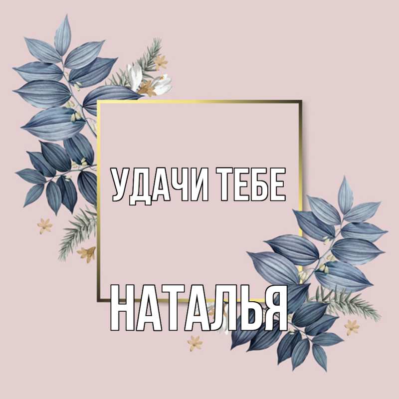 Картинка Удачи тебе, Наталья