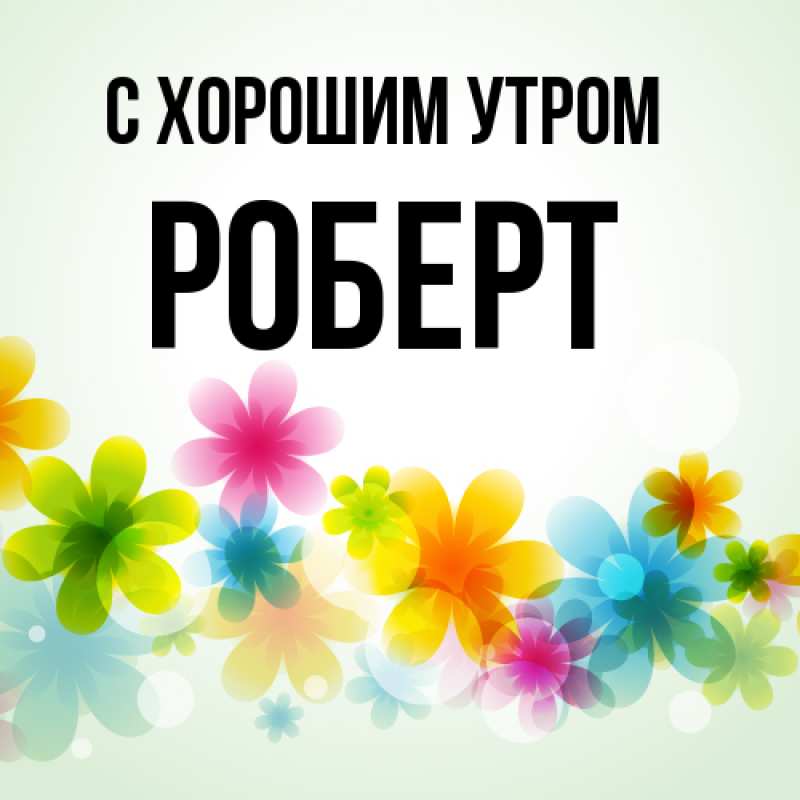 Картинка С хорошим утром, Роберт