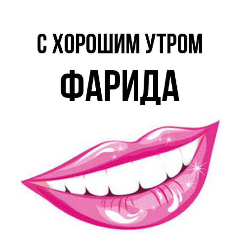 Картинка С хорошим утром, Фарида