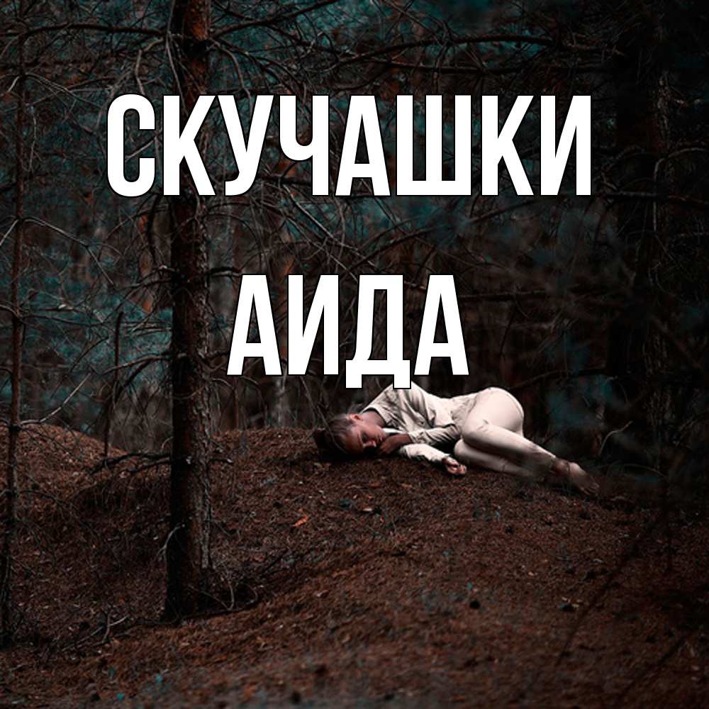 Открытка на каждый день с именем, Аида Скучашки очень Прикольная открытка с пожеланием онлайн скачать бесплатно 