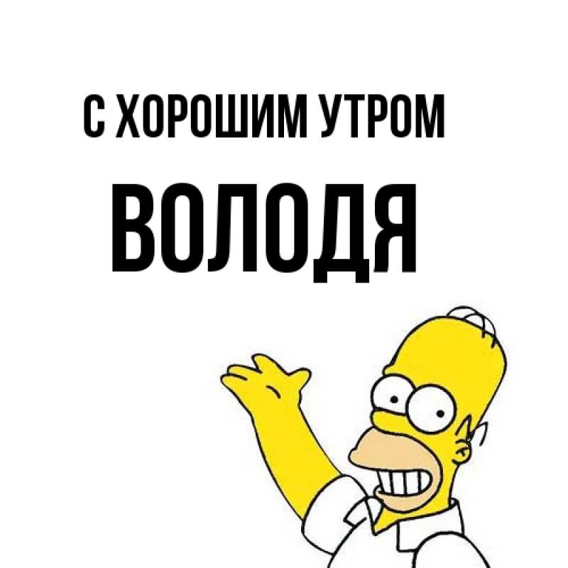 Картинка С хорошим утром, Володя