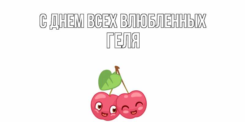 Картинка С днем всех влюбленных, Геля