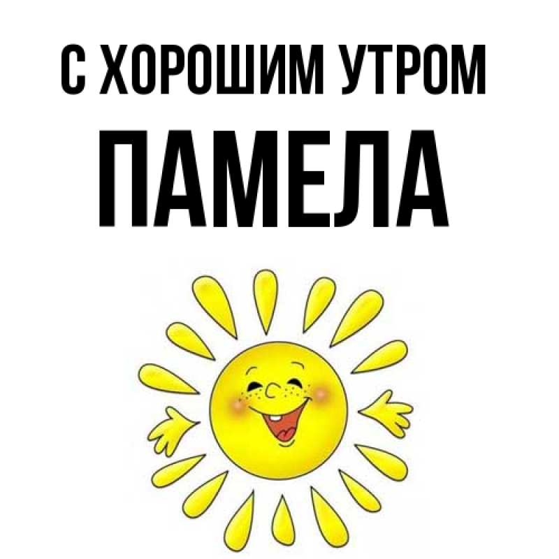 Картинка С хорошим утром, Памела