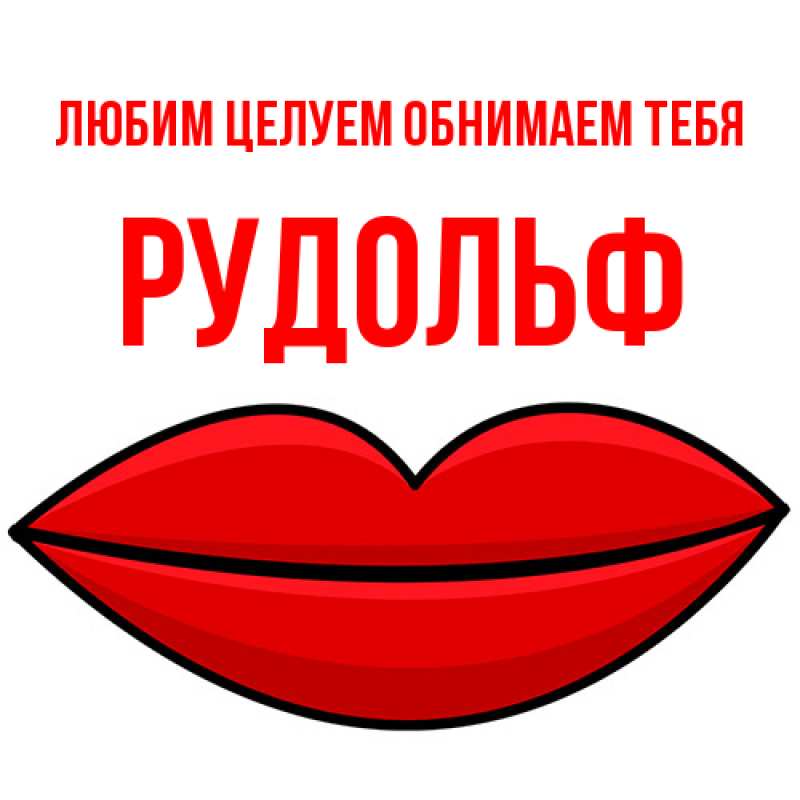 Картинка Любим целуем обнимаем тебя, Рудольф