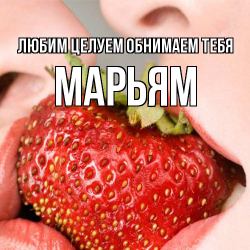 Открытка на каждый день с именем, Марьям Любим целуем обнимаем тебя поцелуйчик Прикольная открытка с пожеланием онлайн скачать бесплатно 