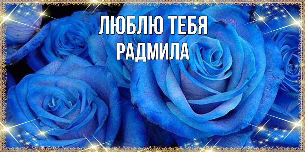Открытка на каждый день с именем, Радмила Люблю тебя как поздравить женщину на 8 марта. Конечно же нужно подарить ей открытку с нашего сайта Прикольная открытка с пожеланием онлайн скачать бесплатно 