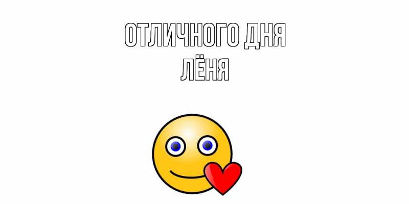 Открытка с именем, Лёня, Отличного дня