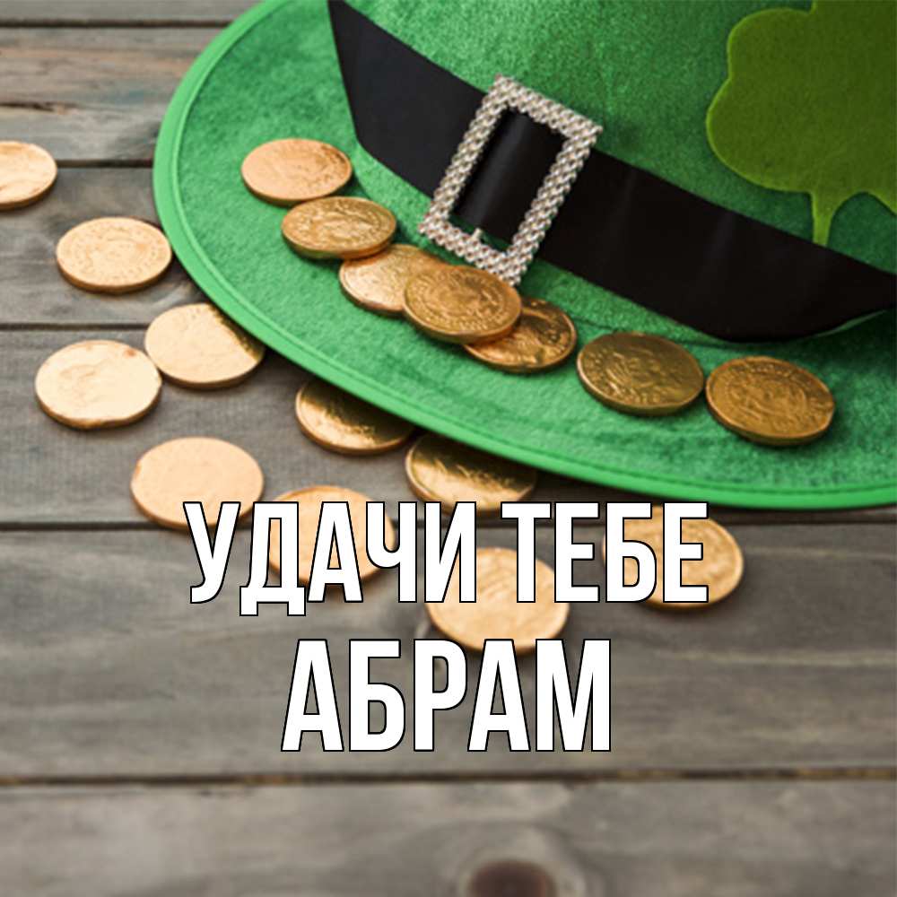 Открытка на каждый день с именем, Абрам Удачи тебе монеты Прикольная открытка с пожеланием онлайн скачать бесплатно 
