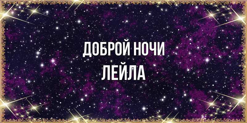 Картинка Доброй ночи, Лейла