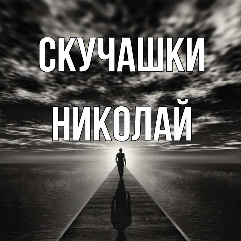 Картинка Скучашки, Николай