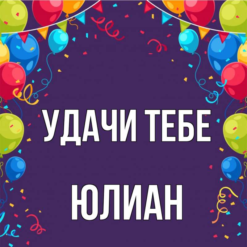 Картинка Удачи тебе, Юлиан
