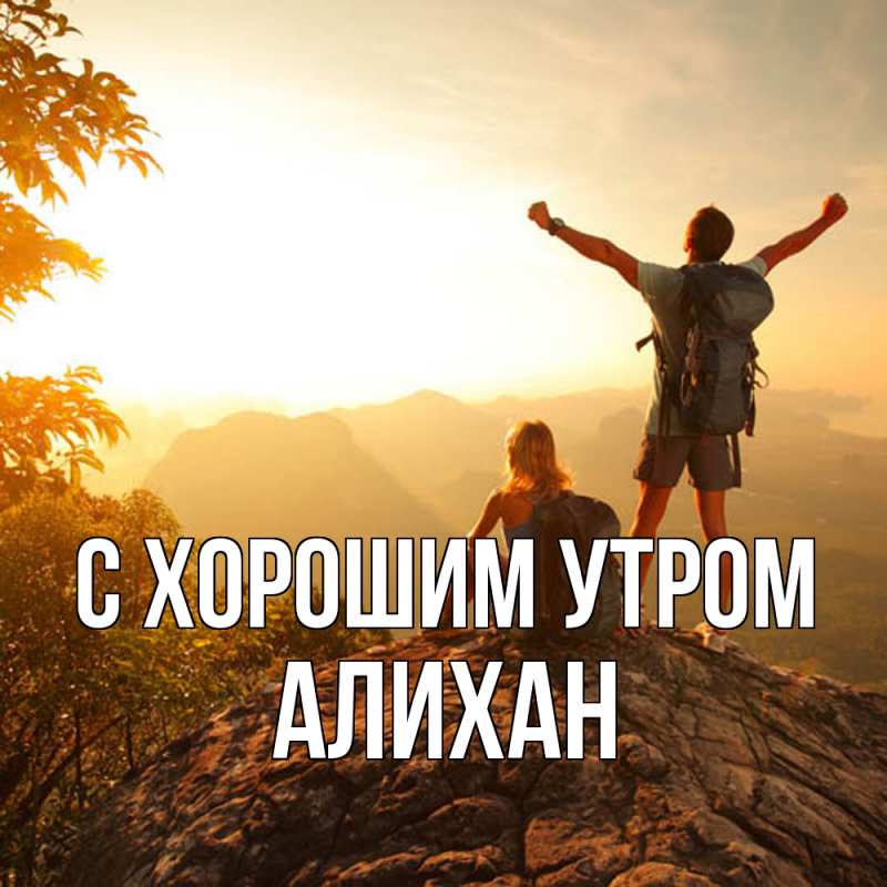 Картинка С хорошим утром, Алихан